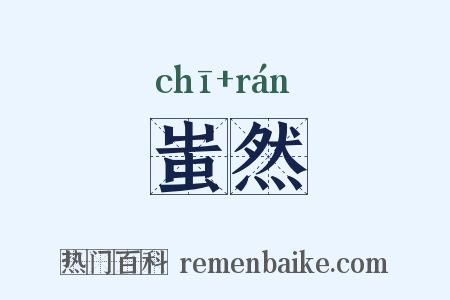 蚩然是什么意思的图片
